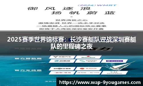 2025赛季世界锦标赛：长沙赛艇队迎战深圳赛艇队的里程碑之夜