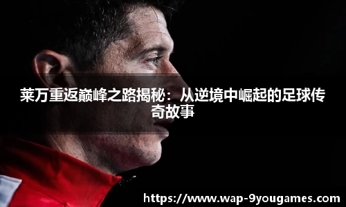 莱万重返巅峰之路揭秘：从逆境中崛起的足球传奇故事