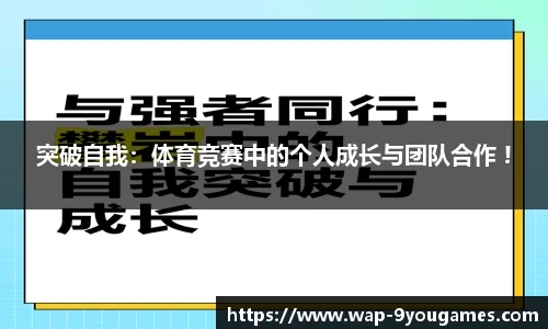 突破自我：体育竞赛中的个人成长与团队合作 !