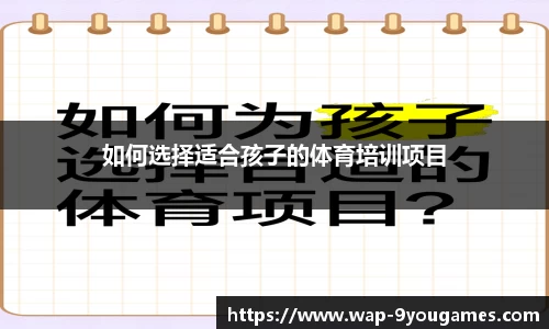 如何选择适合孩子的体育培训项目