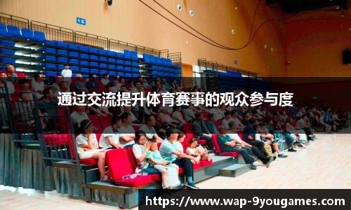 通过交流提升体育赛事的观众参与度
