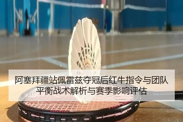 a-sai-bai-jiang-zhan-pei-lei-zi-duo-guan-hou-hong-niu-zhi-ling-yu-tuan-dui-ping-heng-zhan-shu-jie-xi-yu-sai-ji-ying-2-855.jpg
