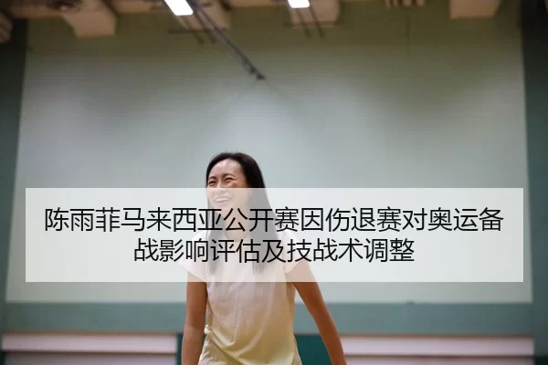 chen-yu-fei-ma-lai-xi-ya-gong-kai-sai-yin-shang-tui-sai-dui-ao-yun-bei-zhan-ying-xiang-ping-gu-ji-ji-zhan-shu-tiao-zheng-2-844.jpg
