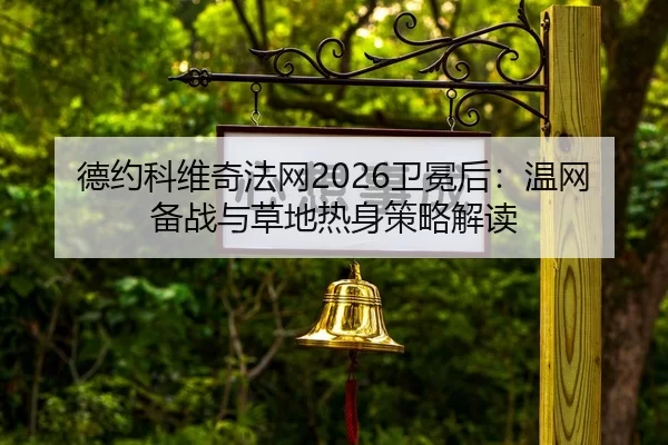 de-yue-ke-wei-qi-fa-wang-wei-mian-hou-wen-wang-bei-zhan-yu-cao-di-re-shen-ce-lve-jie-du-2-938.jpg