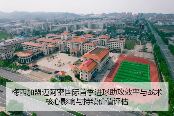 梅西加盟迈阿密国际首季进球助攻效率与战术核心影响与持续价值评估