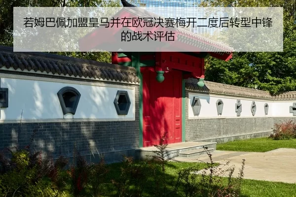 若姆巴佩加盟皇马并在欧冠决赛梅开二度后转型中锋的战术评估