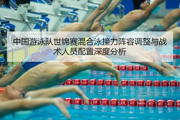 zhong-guo-you-yong-dui-shi-jin-sai-hun-he-yong-jie-li-zhen-rong-tiao-zheng-yu-zhan-shu-ren-yuan-pei-zhi-shen-du-fen-xi-2-622.jpg