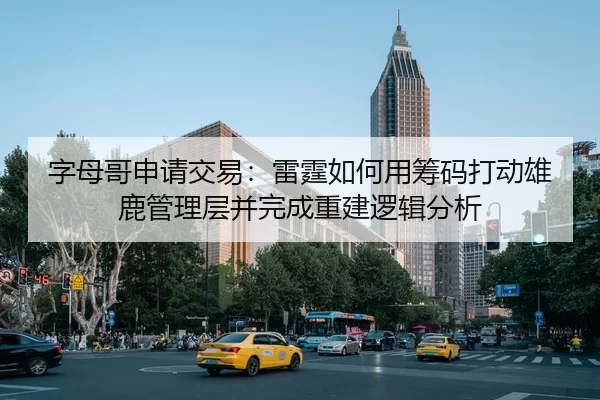 字母哥申请交易：雷霆如何用筹码打动雄鹿管理层并完成重建逻辑分析