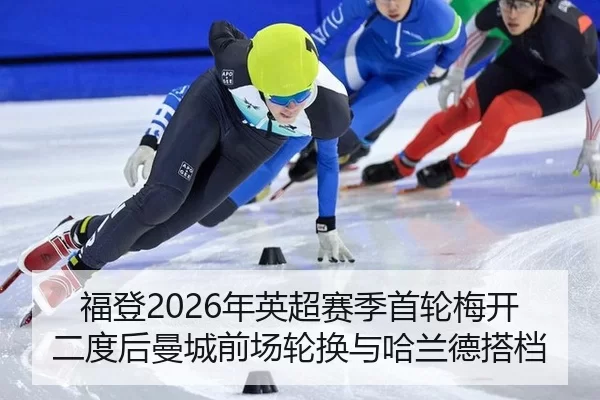 福登2026年英超赛季首轮梅开二度后曼城前场轮换与哈兰德搭档