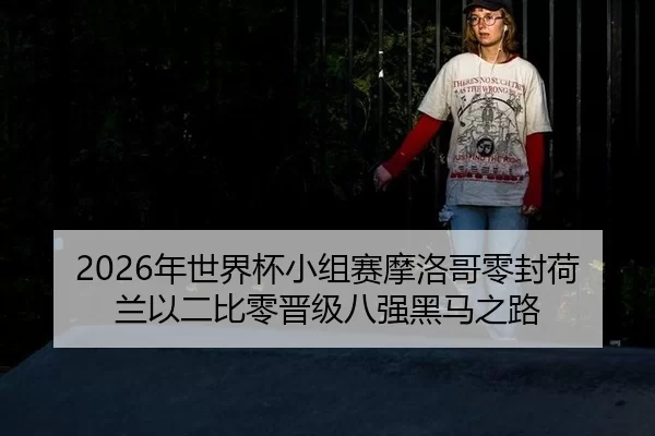 nian-shi-jie-bei-xiao-zu-sai-mo-luo-ge-ling-feng-he-lan-yi-er-bi-ling-jin-ji-ba-qiang-hei-ma-zhi-lu-2-381.jpg