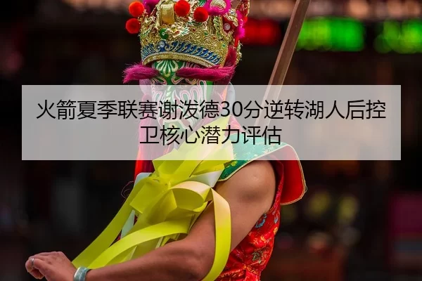 huo-jian-xia-ji-lian-sai-xie-po-de-fen-ni-zhuan-hu-ren-hou-kong-wei-he-xin-qian-li-ping-gu-2-635.jpg