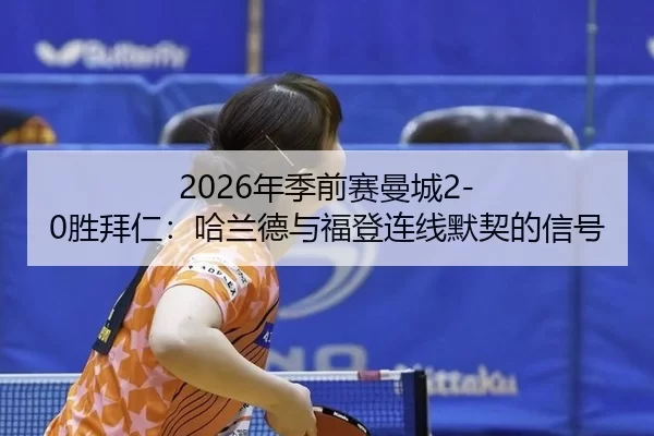 nian-ji-qian-sai-man-cheng-sheng-bai-ren-ha-lan-de-yu-fu-deng-lian-xian-mo-qi-de-xin-hao-2-605.jpg