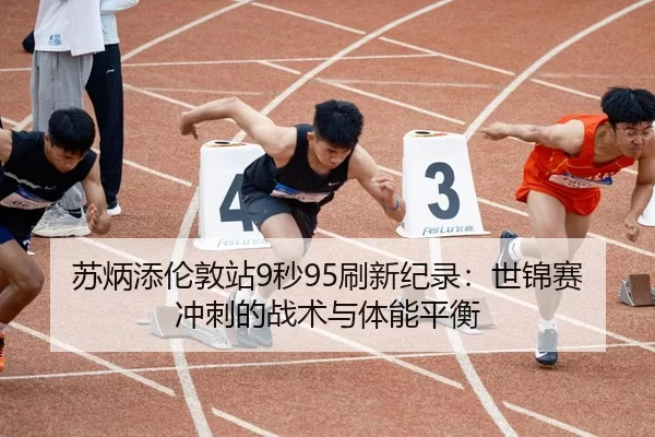 su-bing-tian-lun-dun-zhan-miao-shua-xin-ji-lu-shi-jin-sai-chong-ci-de-zhan-shu-yu-ti-neng-ping-heng-2-334.jpg