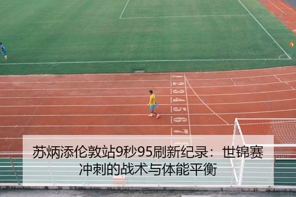 su-bing-tian-lun-dun-zhan-miao-shua-xin-ji-lu-shi-jin-sai-chong-ci-de-zhan-shu-yu-ti-neng-ping-heng-3-540.jpg